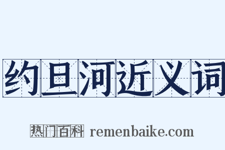 约旦河近义词是什么意思的图片